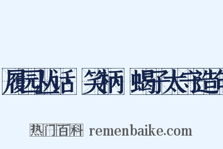 履园丛话·笑柄·蝎子太守造句是什么意思的图片